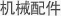 机械配件