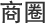 商圈