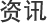 资讯