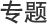 专题