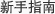 新手指南