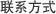 联系方式