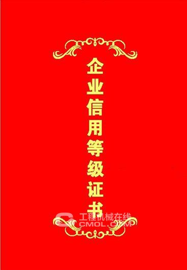 工程机械工业协会取得行业信用等级评价资质