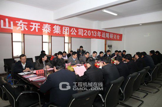 山东开泰2013年战略研讨会隆重举行