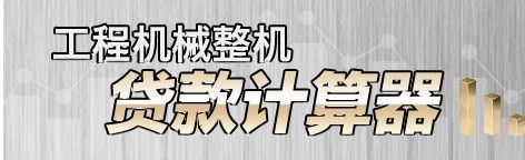 工程机械贷款计算器