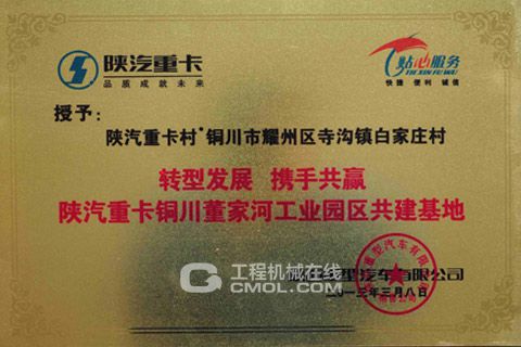 陕汽重卡铜川董家河工业园区共建授牌