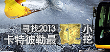 寻找2013卡特彼勒最硬小挖