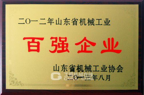 山推公司被授予“山东省机械工业百强企业”荣誉称号