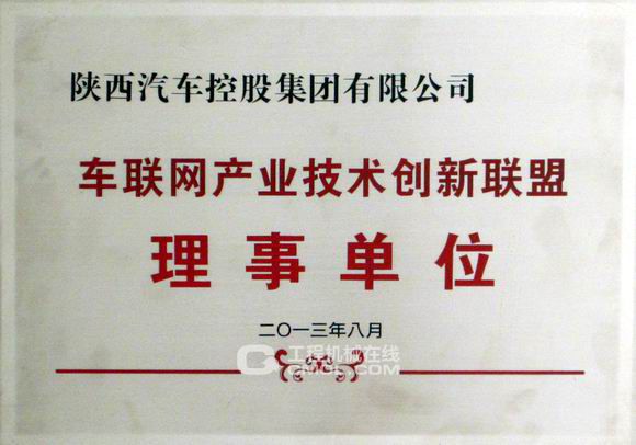 陕汽控股成为车联网产业技术创新联盟理事单位