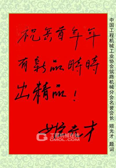 姬光才会长的题词是:“祝岳首年年有新品,时时出精品!”。