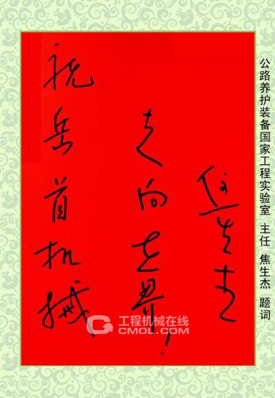 焦生杰院长的题词是:“祝岳首机械走向世界!”。