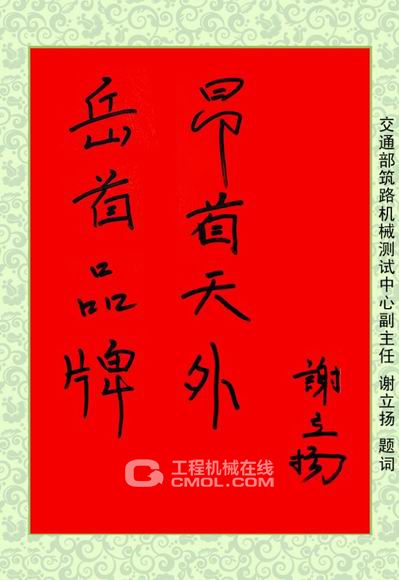 谢立扬主任的题词是:“岳首品牌 昂首天外”。