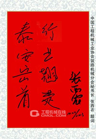 张西农秘书长的题词是:“泰安岳首 行业翘楚”。