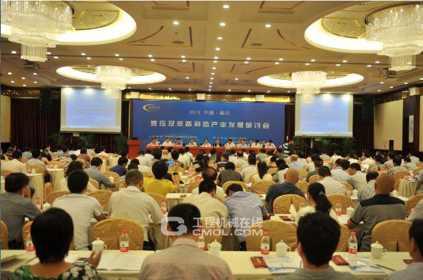 　2013中国液压及装备制造产业发展研讨会
