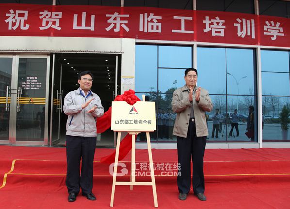 公司总经理文德刚与临沂技师学院党委副书记王永田为培训学校揭牌
