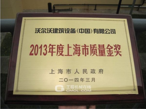 沃尔沃建筑设备获颁2013年度上海市质量金奖