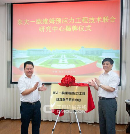 柳工集团常务副总裁、柳州欧维姆公司董事长郑津与东南大学副校长浦跃朴共同为“东大-欧维姆预应力工程技术联合研究中心”揭牌。
