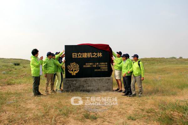日立建机公益林新十年计划启动仪式