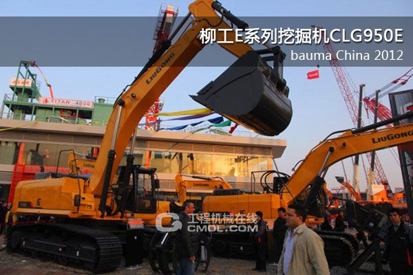 柳工CLG950E挖掘机bauma China 2012 初露锋芒