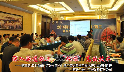 第四届 隧道（TBM/盾构）施工暨刀具应用技术研讨会举行