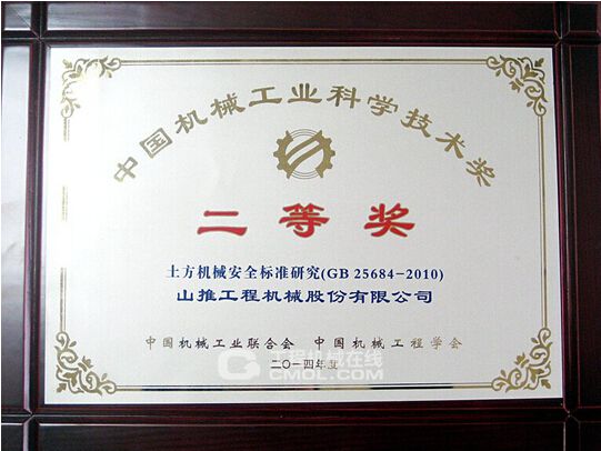 山推首获起草标准“中国机械工业科学技术奖二等奖”