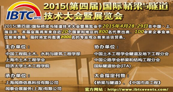 2015（第四届）国际桥梁与隧道技术大会暨展览会将在沪举办 