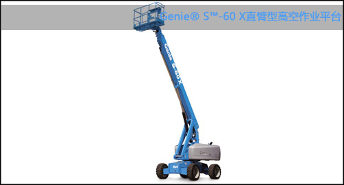 Genie® S™-60 X直臂型高空作业平台