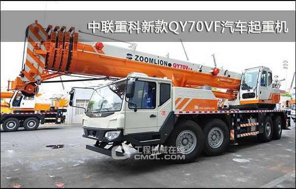 中联重科新款QY70VF汽车起重机