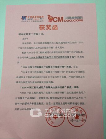 星邦重工荣获高空作业平台用户品牌关注度十强