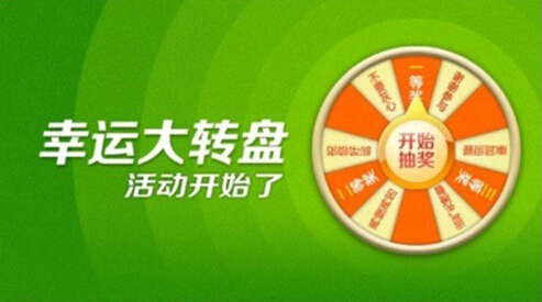 幸运大转盘 好运转出来