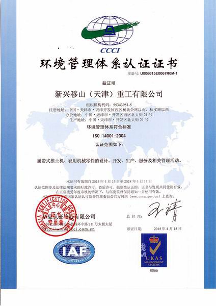 新兴移山环境管理体系认证证书