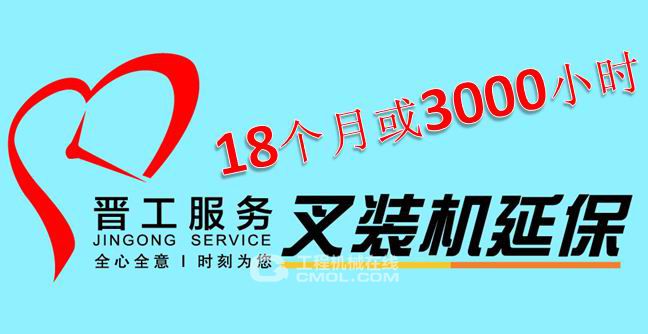 晋工叉装机全面延保至18个月或3000个小时