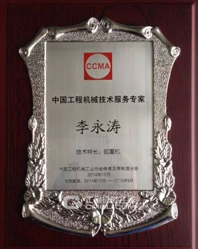 李永涛获得的中国工程机械技术服务专家牌匾