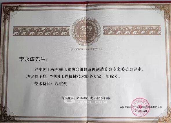 李永涛获得的中国工程机械技术服务专家证书