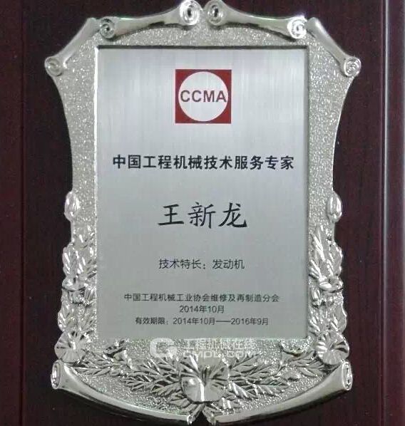 王新龙获得的中国工程机械技术服务专家牌匾
