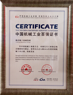 临工集团再次入围中国机械工业百强