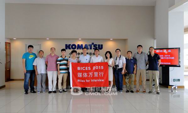 BICES媒体万里行采访团来到了小松(中国)产品技术发展中心