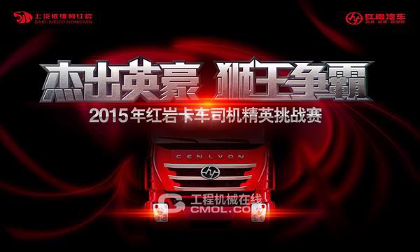 2015年红岩卡车司机精英挑战赛正式启动