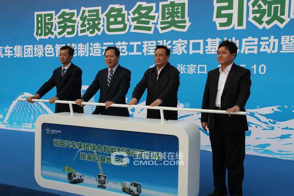 福田汽车集团绿色智能制造示范工程张家口基地启动
