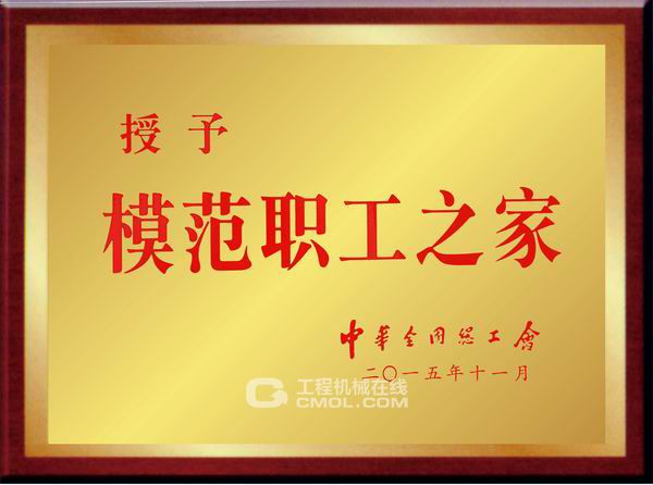 方圆集团工会喜获“全国模范职工之家”称号