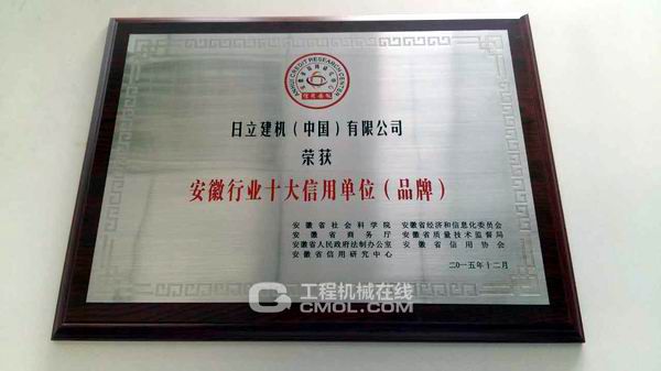 日立建机(中国)有限公司荣获“安徽行业十大信用单位(品牌)”荣誉称号