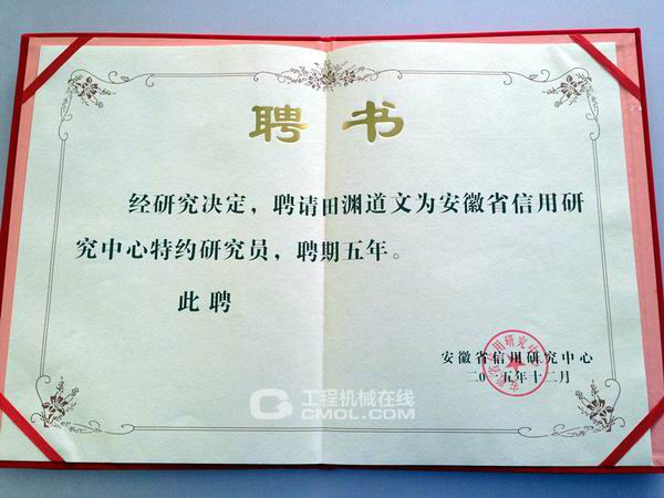 日立建机(中国)有限公司田渊道文总经理被安徽省信用研究中心聘请为“安徽省信用研究中心特约研究员”