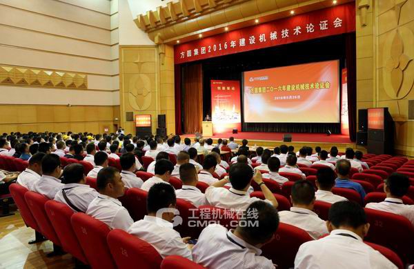 方圆集团2016年建设机械技术论证会召开
