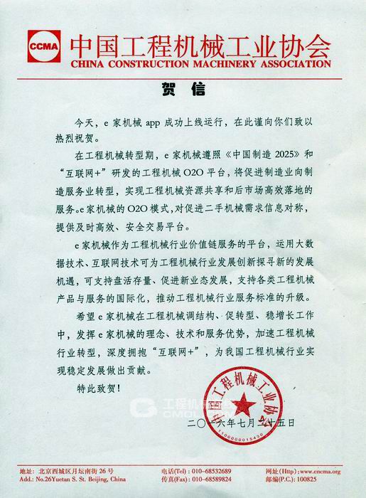 中国工程机械工业协会贺信