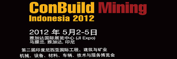 第二届印度尼西亚国际工程、建筑与矿业博览会