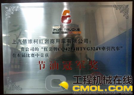 红岩杰狮斩获第四届卡车节油大赛牵引车组节油冠军