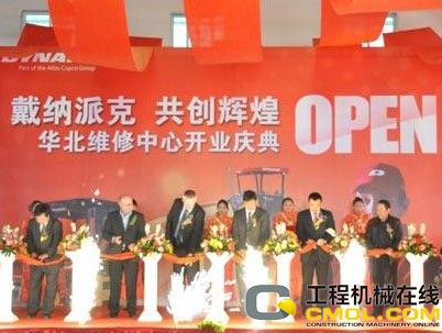 戴纳派克华北维修中心于北京正式成立