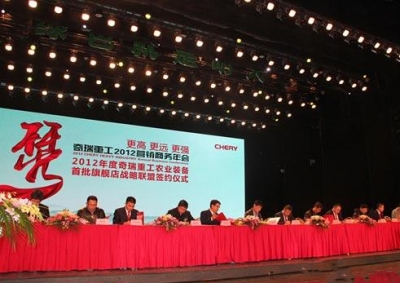 2012年度奇瑞重工农业装备旗舰店战略联盟签约仪式现场