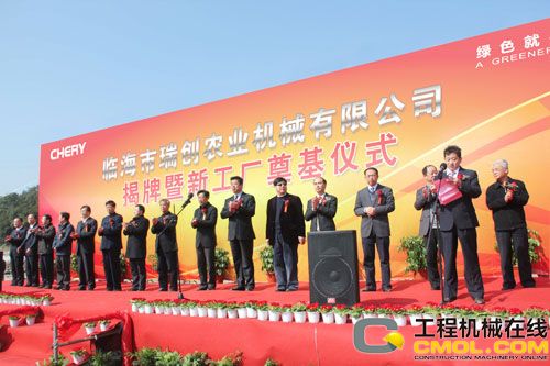 奇瑞重工临海瑞创生产基地奠基仪式