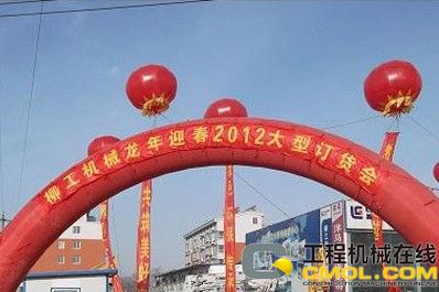 柳工机械龙年迎春大型订货会